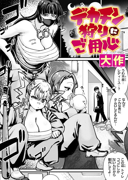 デカチン狩りにご用心（単話）