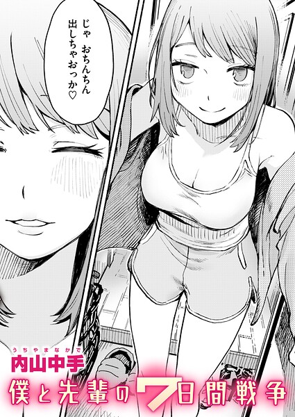 僕と先輩の7日間戦争（単話）