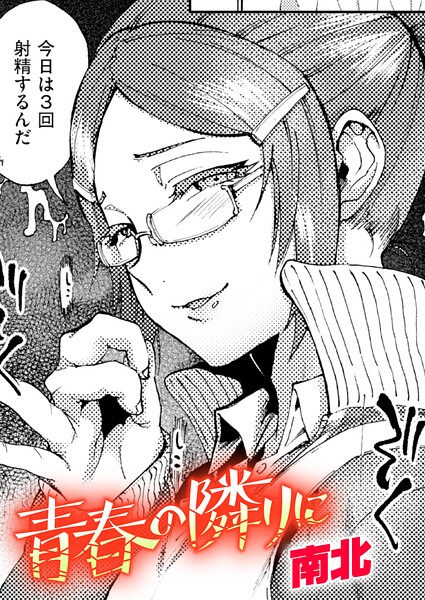 青春の隣りに（単話）