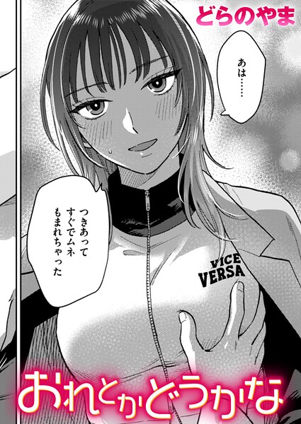 おれとかどうかな（単話）