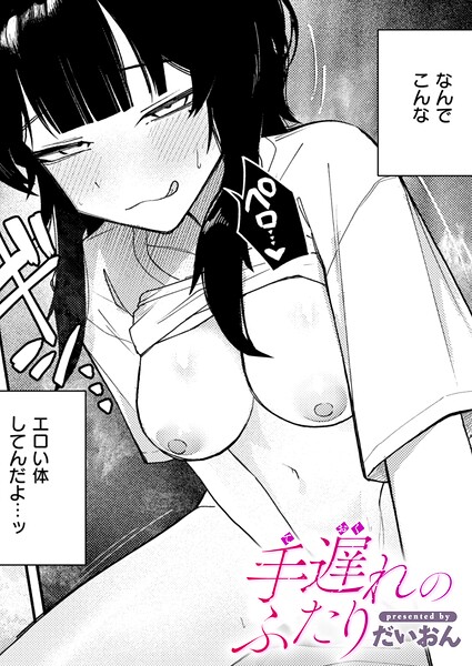 手遅れのふたり（単話）