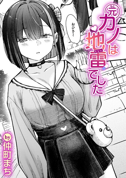 元カノは地雷でした（単話）