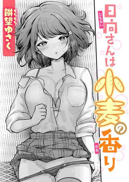 日向さんは小麦の香り（単話）