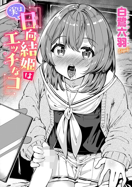 実は日向結姫はエッチなコ（単話）