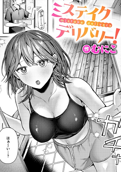 ミステイクデリバリー！（単話）