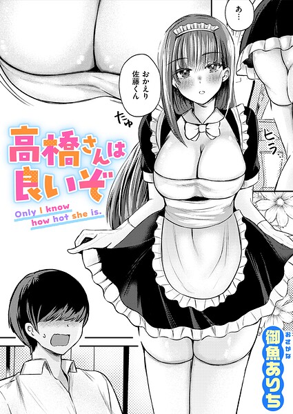 高橋さんは良いぞ（単話）