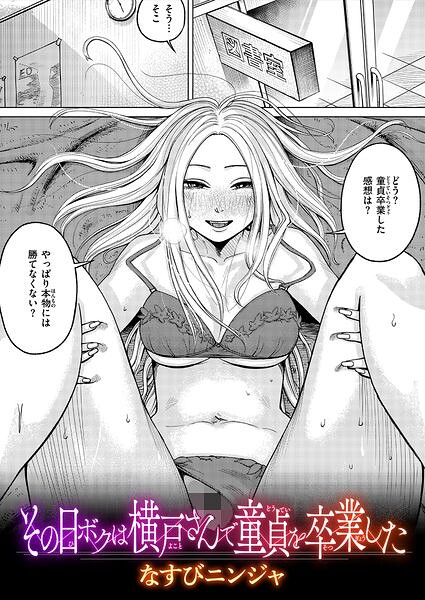 その日ボクは横戸さんで童貞を卒業した（単話）