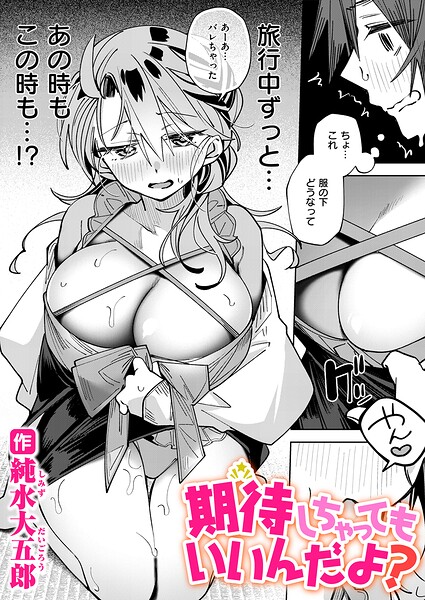 期待しちゃってもいいんだよ？（単話）