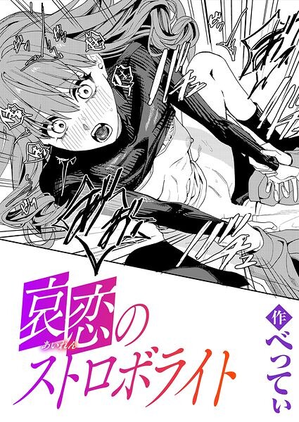 哀恋のストロボライト（単話）