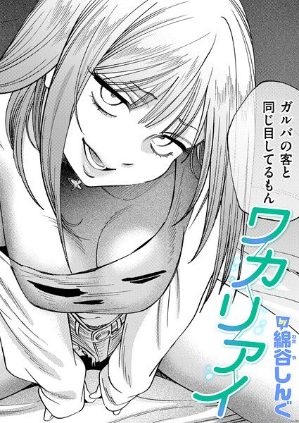 ワカリアイ（単話）