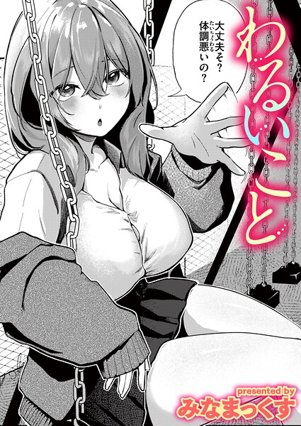 わるいこと（単話）