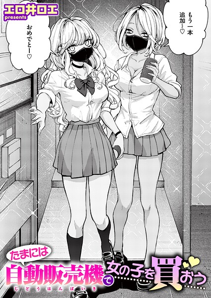 たまには自動販売機で女の子を買おう（単話）