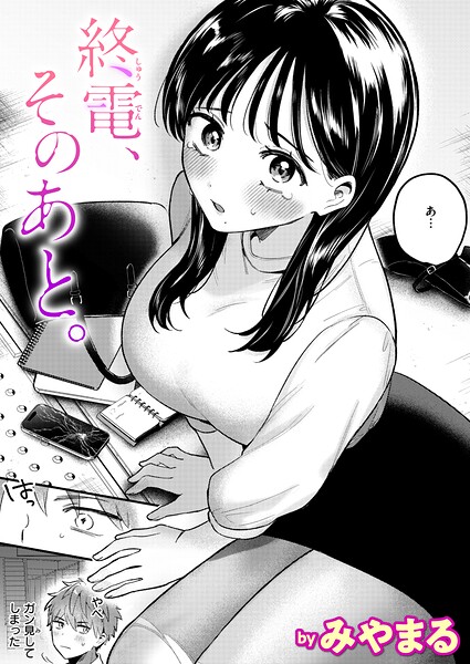 終電、そのあと。（単話）