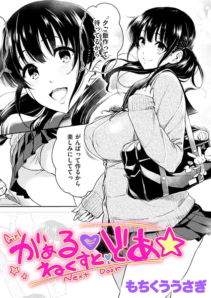 がぁる ねくすと どあ☆（単話）