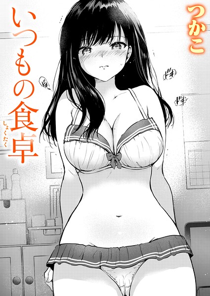 いつもの屋上（単話）