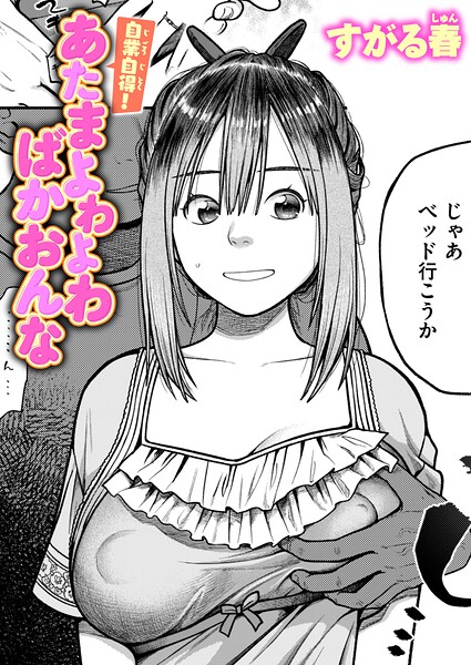 自業自得！ あたまよわよわばかおんな（単話）