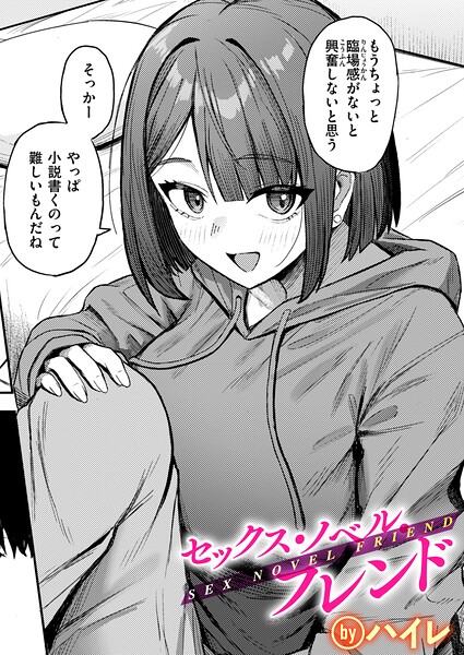 セックス・ノベル・フレンド（単話）