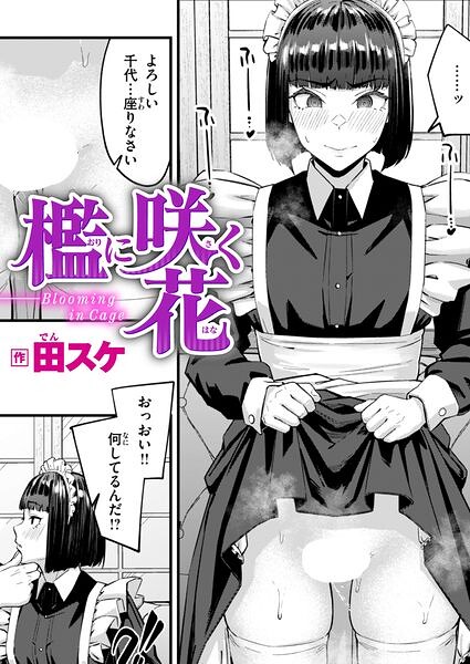 檻に咲く花（単話）