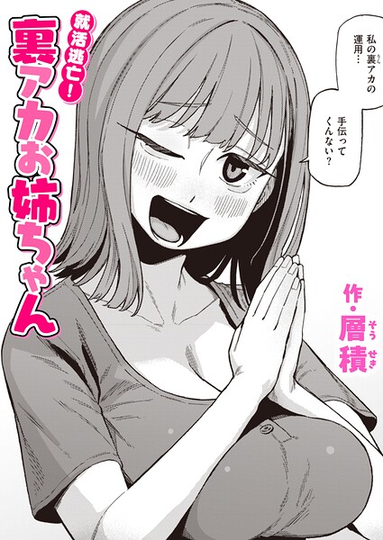 就活逃亡！ 裏アカお姉ちゃん（単話）
