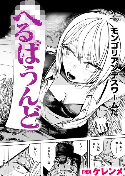 へるばうんど（単話）