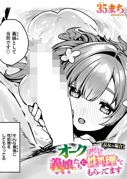 オークだけど義娘たちに性処理してもらってます（単話）