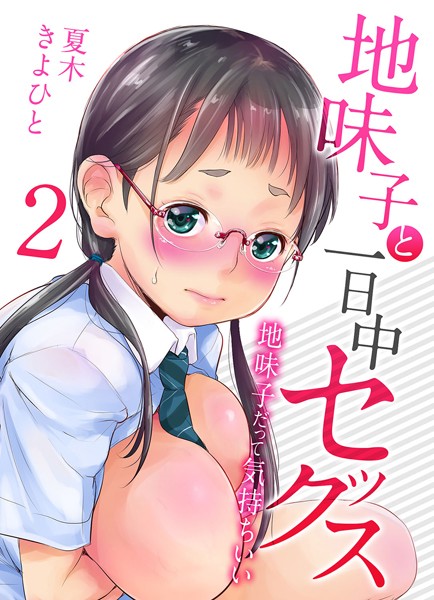 地味子と一日中セックス（単話）
