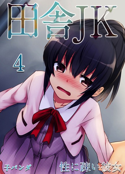 田舎JK -性に疎い彼女-（単話）