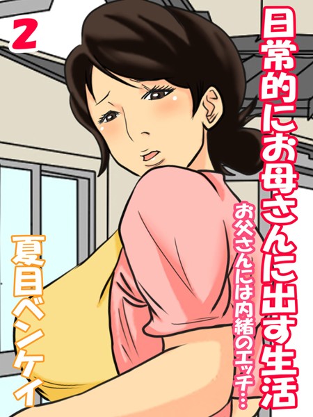 日常的にお母さんに出す生活-お父さんには内緒のエッチ…-（単話）