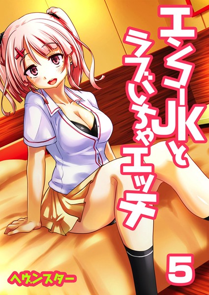 エンコーJKとラブいちゃエッチ（単話）