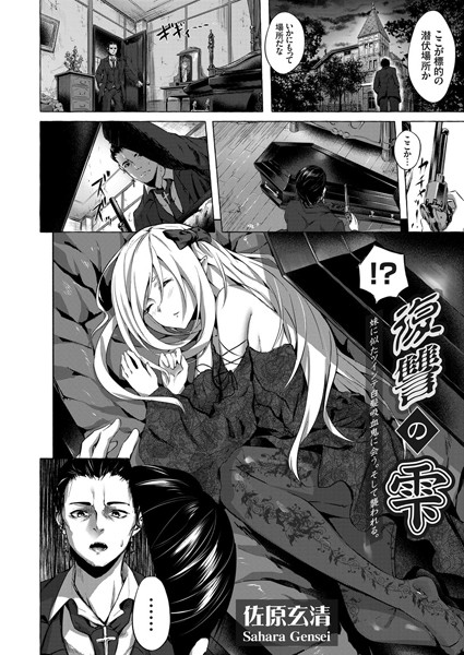 復讐の雫 〜妹に似たツインテ白髪吸血鬼に会う。そして襲われる。〜（単話）