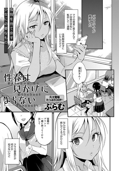 性春は見かけによらない（単話）