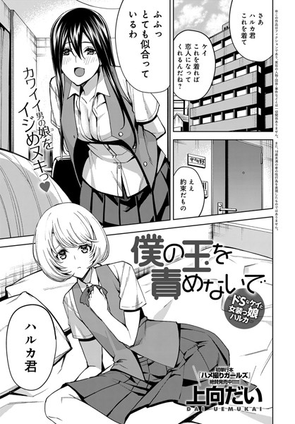 僕の玉を責めないで〜ドSなケイと女装っ娘ハルカ〜（単話）