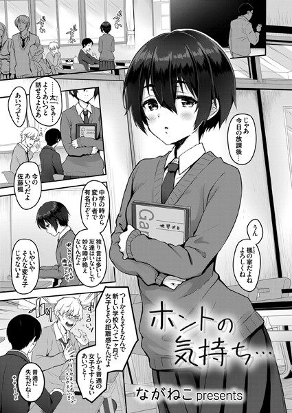 ホントの気持ち…（単話）
