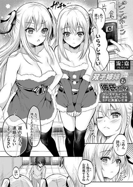 双子姉妹と彼氏くん（単話）
