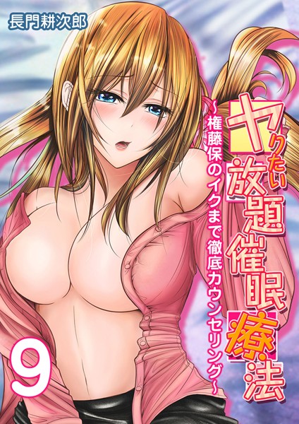 ヤりたい放題催●療法-権藤保のイクまで徹底カウンセリング-（単話）