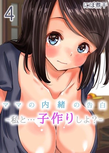 ママの内緒の告白-私と…子作りしよ？-（単話）