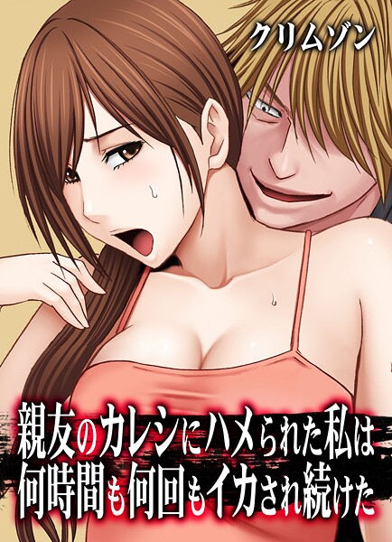 親友のカレシにハメられた私は何時間も何回もイカされ続けた【タテコミ版】