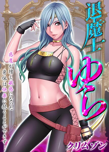 退魔士ゆら-感度が増し敏感になった身体は快楽に抗うことができず…-【タテコミ版】