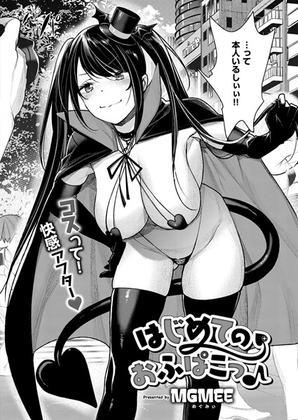 はじめてのおふぱこっ♪（単話）