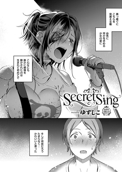 Secret Sing（単話）