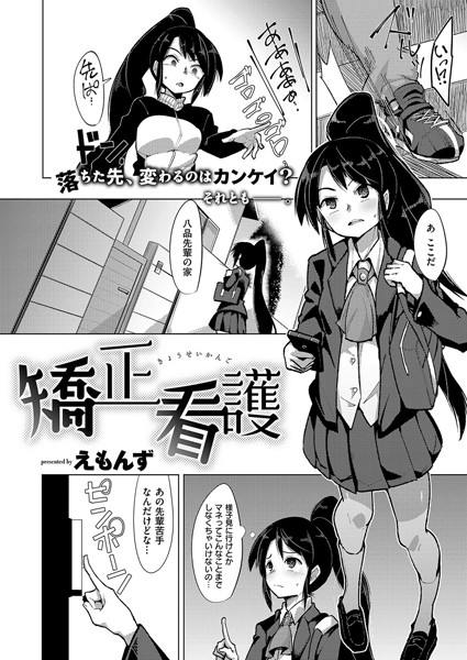 矯正看護（単話）