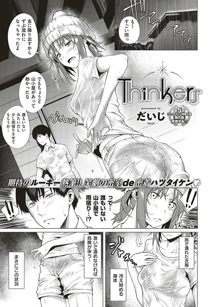 Thinkers（単話）