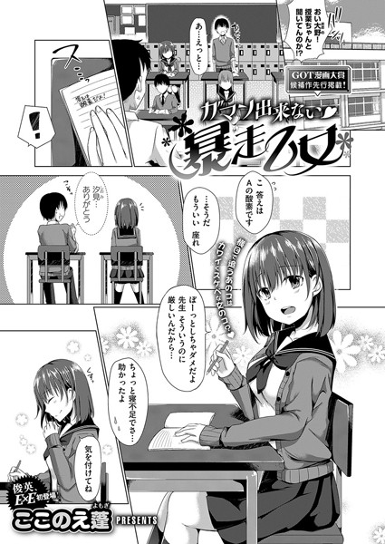 ガマン出来ない 暴走乙女（単話）