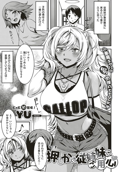 押しかけ従姉妹にご用心（単話）