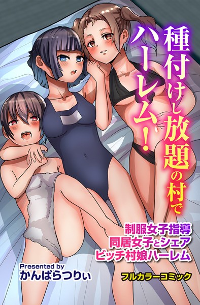 種付けし放題の村でハーレム！制服女子指導 同居女子とシェア ビッチ村娘ハーレム