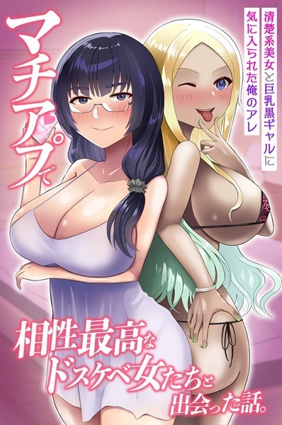 マチアプで相性最高なドスケベ女たちと出会った話。清楚系美女と巨乳黒ギャルに気に入られた俺のアレ（単話）