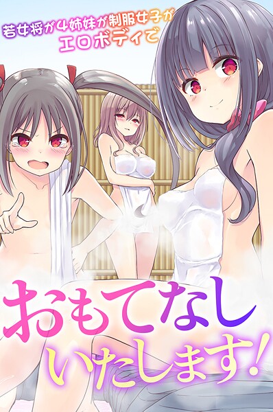 おもてなしいたします！若女将が4姉妹が制服女子がエロボディで