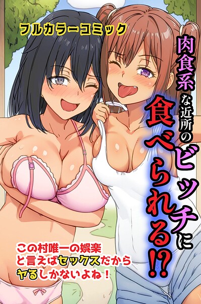 肉食系な近所のビッチに食べられる！？この村唯一の娯楽と言えばセックスだからヤるしかないよね！（単話）