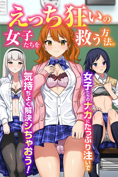 えっち狂いの女子たちを救う方法。女子たちのナカにたっぷり注いで気持ちよく解決シちゃおう！（フルカラーコミック）（単話）