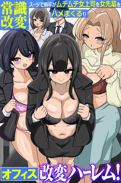 オフィス改変ハーレム！常識改変スーツで新卒がムチムチ女上司を女先輩をハメまくる！！（フルカラーコミック）（単話）